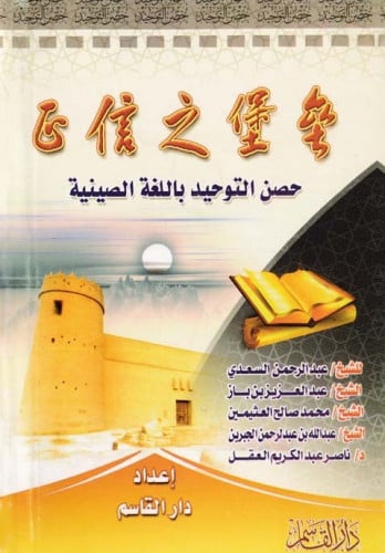 حصن التوحيد (باللغة الصينية)