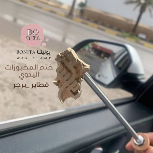 ختم الحرق على الخشب والجلود والمخبوزات