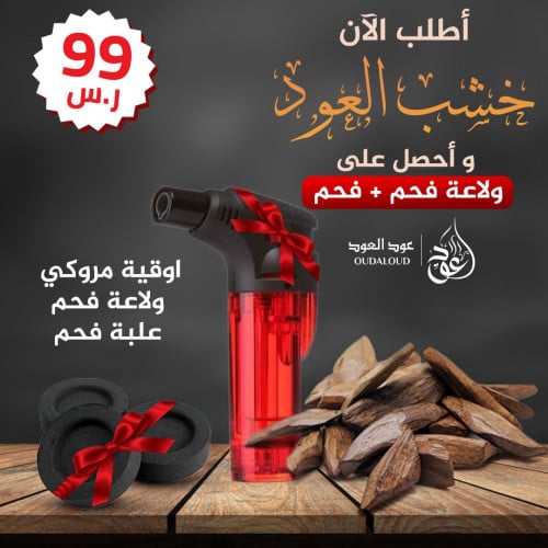 اوقية عود مروكي مع هديتين ولاعه + فحم