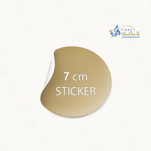 استيكر مقاس 7cm