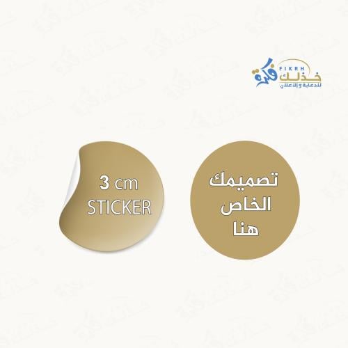 استيكر مقاس 3cm