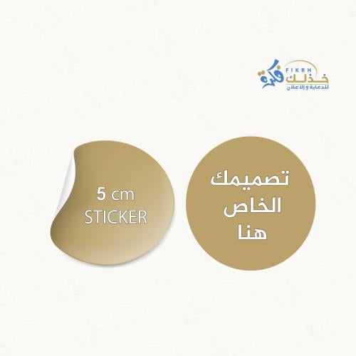 استيكر مقاس 5cm