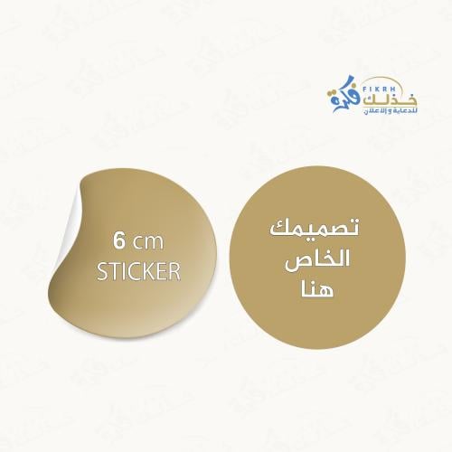 استيكر مقاس 6cm