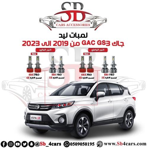 لمبات ليد جاك GAC GS3 2019-2023