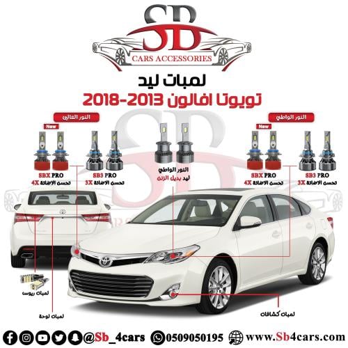 لمبات ليد افالون 2013-2018