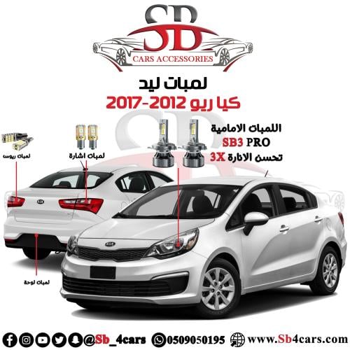 لمبات ليد ريو 2012-2017