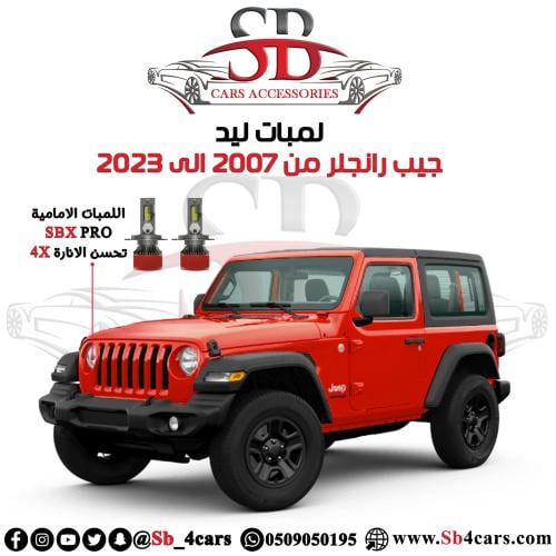 لمبات ليد جيب رانغلر