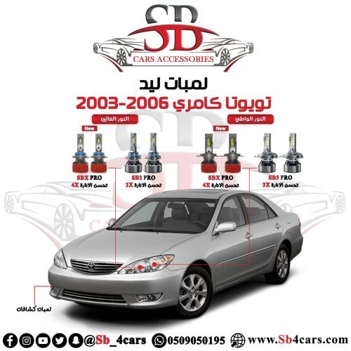 لمبات ليد كامري 2003-2006