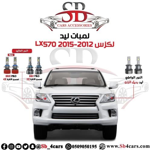 لمبات ليد لكزس LX570 2015-2012