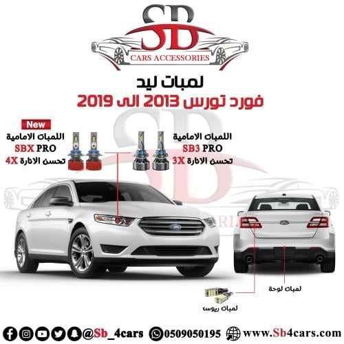 لمبات ليد تورس 2013-2020