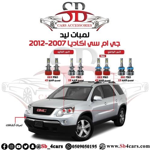 لمبات ليد اكاديا 2007-2012
