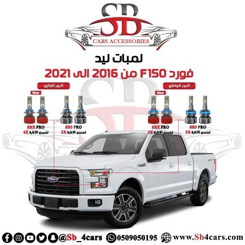 لمبات ليد فورد f150 2015-2021