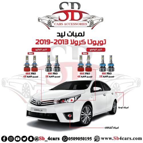 لمبات ليد كرولا 2013-2019