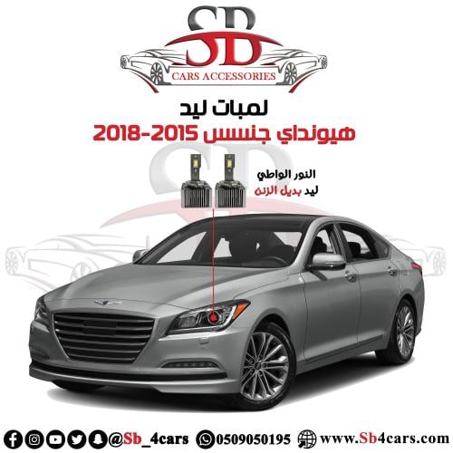 لمبات ليد جنسس 2015-2018