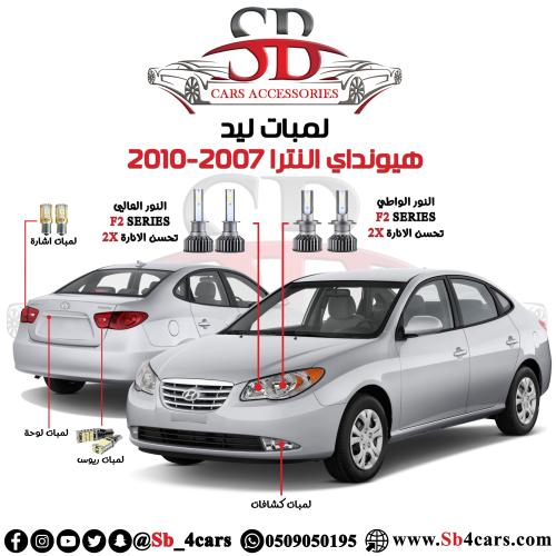 لمبات ليد النترا 2007-2010