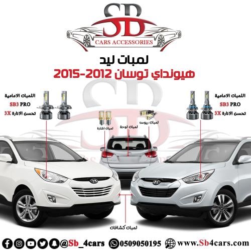 لمبات ليد توسان 2012-2015