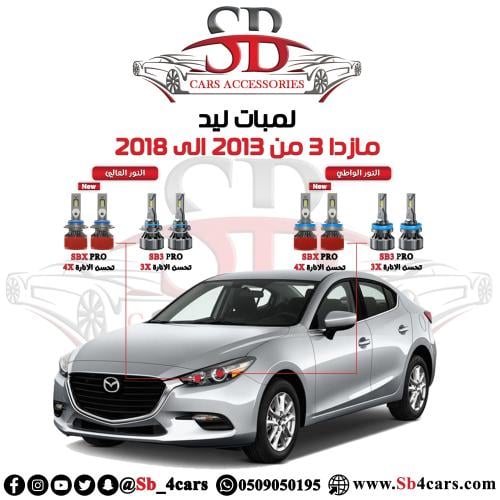 لمبات ليد مازدا 3