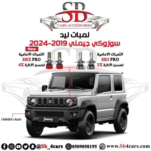 لمبات ليد جيمني 2019-2024