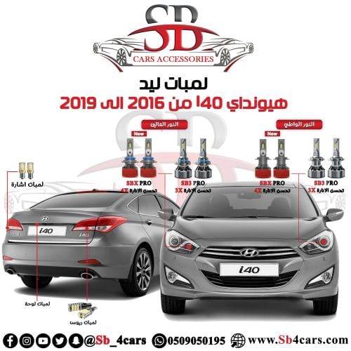 لمبات ليد I40 2019/2016