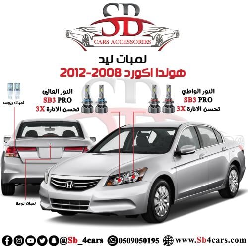 لمبات ليد اكورد 2008-2012