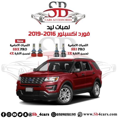 لمبات ليد اكسبلورر 2016-2019