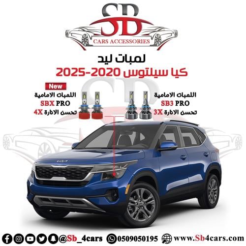 لمبات ليد سيلتوس 2020-2025