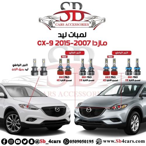 لمبات ليد مازدا CX9 2016-2007