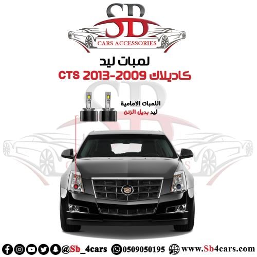 لمبات ليد كاديلاك CTS 2013-2009