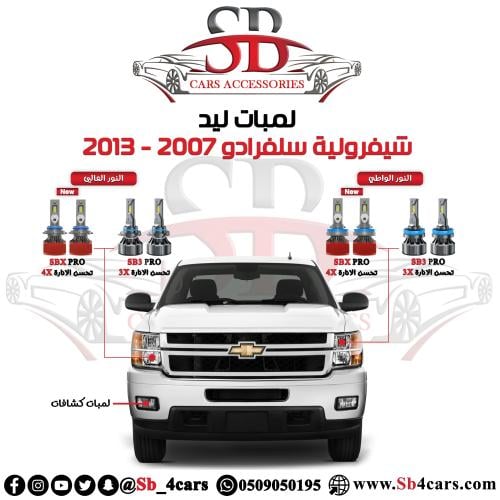 لمبات ليد سلفرادو 2007-2013