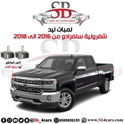 لمبات ليد سلفرادو 2016-2018