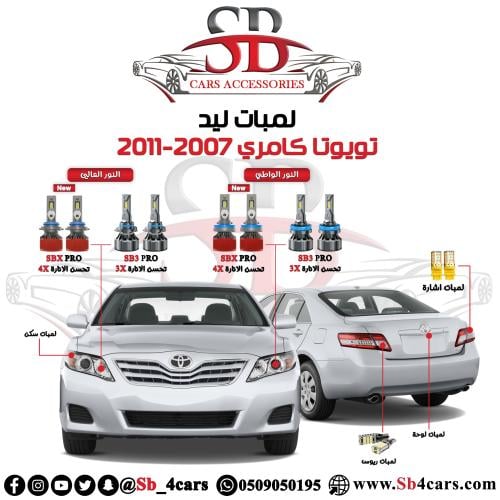 لمبات ليد كامري 2007-2011