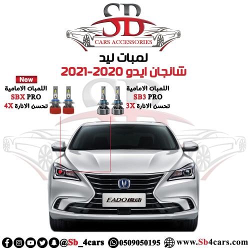لمبات ليد شانجان ايدو 2019-2021