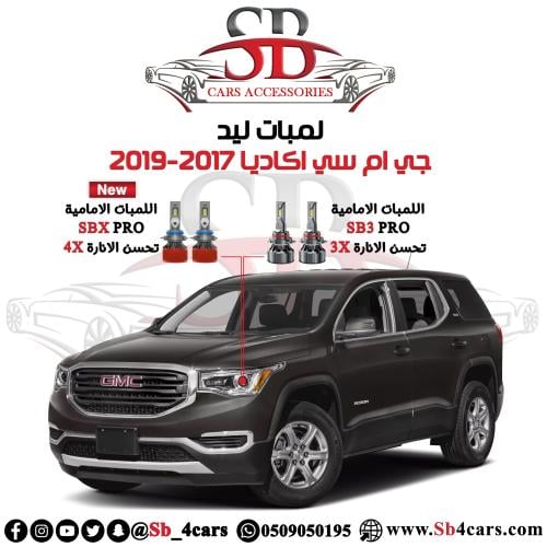 لمبات ليد اكاديا 2017-2019