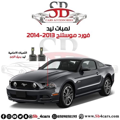 لمبات ليد موستنج 2013-2014