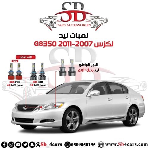 لمبات ليد لكزس GS 2011-2007