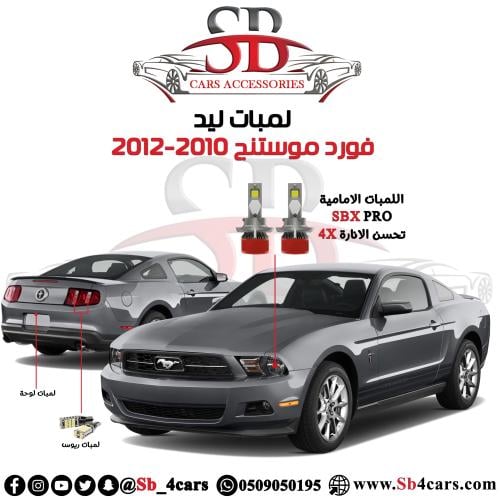 لمبات ليد موستنج 2010-2012