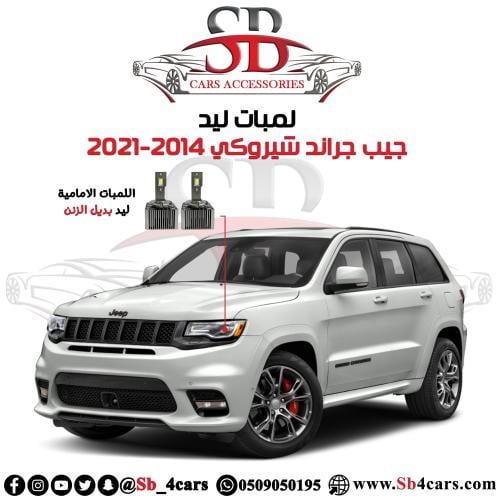 لمبات ليد جراند شيروكي 2014-2021