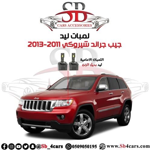 لمبات ليد جراند شيروكي 2011-2013