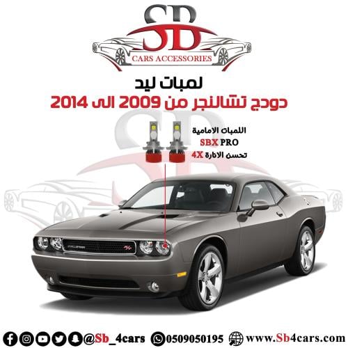 لمبات ليد تشالنجر 2009-2014