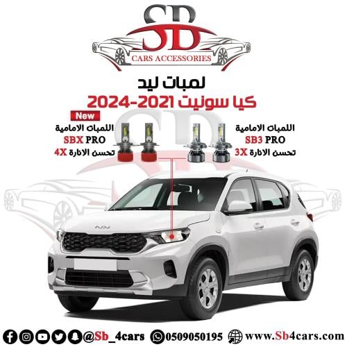 لمبات ليد سونيت 2021-2024