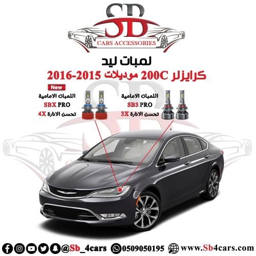 لمبات ليد كرايزلر 200C 2016-2015