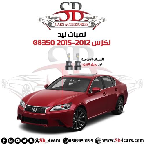 لمبات ليد لكزس GS350 2015-2012