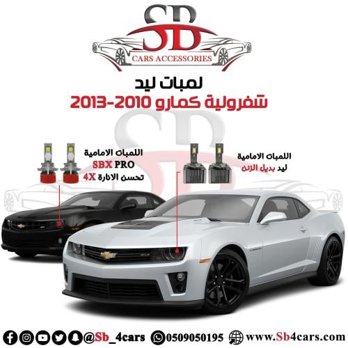 لمبات ليد كمارو 2010-2013