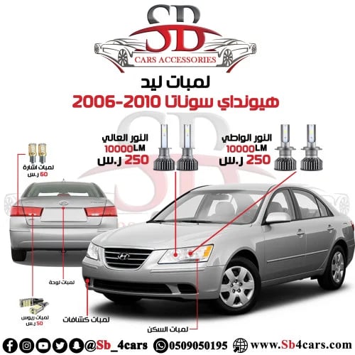 لمبات ليد سوناتا 2006-2010