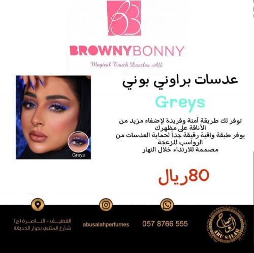 عدسات برواني بوني greys