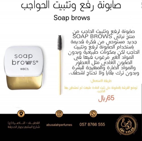 صابونة رفع وتثبيت الحواجب soap brows