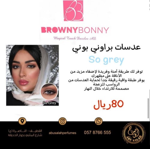 عدسات براوني بوني so gray