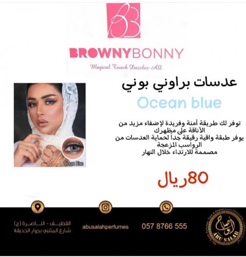 عدسات براوني بوني ocean blue