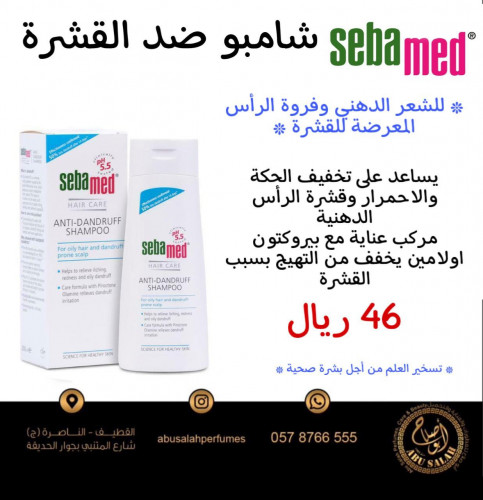 شامبو ضد القشرة - سيباميد