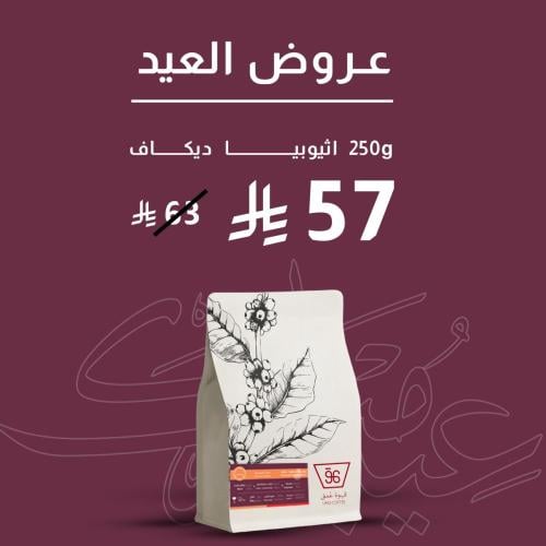 اثيوبيا ديكاف - ربع كيلو